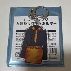 キスマイ　衣装展　横尾　キーホルダー