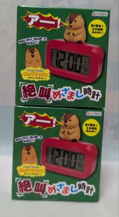 マーモットのもっとっと 絶叫めざまし時計 - メルカリ