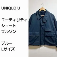 【名作早い者勝ち】ユニクロU ユーティリティジ ショートブルゾン L