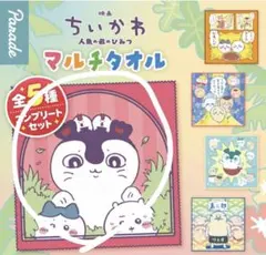 ちいかわ　ガチャガチャ　マルチタオル