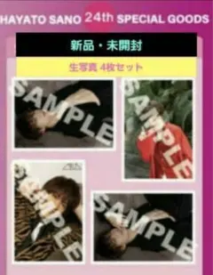 ☺️新品・未開封☺️佐野勇斗★24th BIRTHDAY 寅年年男 生写真セット