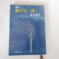 風の又三郎 宮沢賢治 新潮文庫