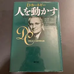 人を動かす D.カーネギー