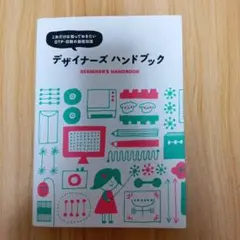 デザイナーズ ハンドブック