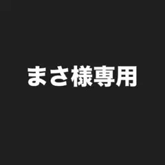 まさ様専用