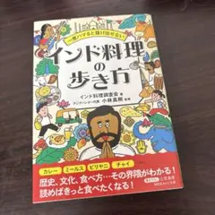 一度ハマると抜け出せない インド料理の歩き方