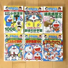 ドラえもんの学習シリーズ 国語おもしろ攻略 6冊セット 漢字 四字熟語 ことわざ