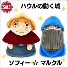 ハウルの動く城 ぬいぐるみ なかよしお手玉 ソフィー マルクル セット