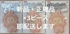 【正規品・未開封】Labubu Big into Energy 3箱