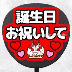 ファンサうちわ文字　誕生日お祝いして　赤