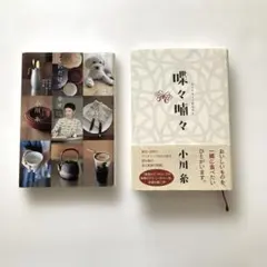 喋々喃々など、小川糸さん￼　2冊まとめ売り