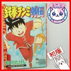 鉄拳チンミ 1巻・初版本 希少】 新鉄拳チンミ 1巻 初版 1刷 前川たけし 少年マガジン 講談社 ①