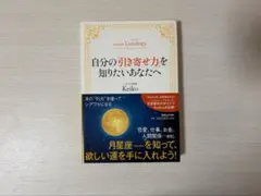 Keiko的Lunalogy 自分の「引き寄せ力」を知りたいあなたへ