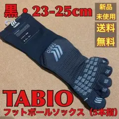 新品•未使用】 タビオ フットボールソックス（5本指） 黒　23-25cm