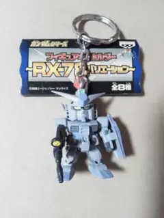 RX-78 ガンダム キーホルダー