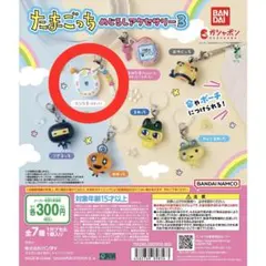 たまごっち めじるしアクセサリー3 エンたま