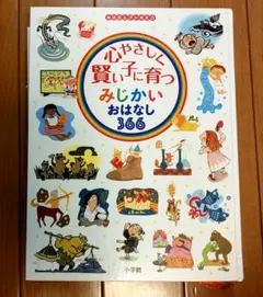 ☆値下げ☆心やさしく賢い子に育つ…おはなし366