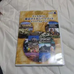 ディスカバー 東京ディズニーリゾート スーパーストーリー