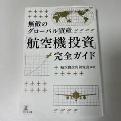 無敵のグローバル資産 航空機投資完全ガイド