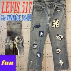 ＜希少＞リーバイス　５１７　７０ｓブーツカット　パッチワーク　３４インチ