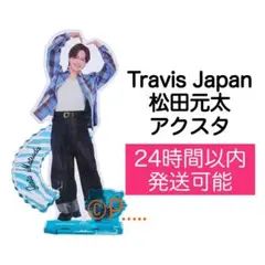 TravisJapan トラジャ 松田元太 アクスタ アクリルスタンド 2025