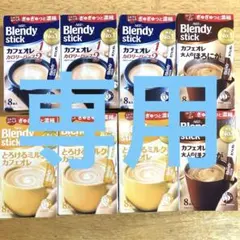 ⭐️専用出品⭐️ ブレンディスティック　8箱