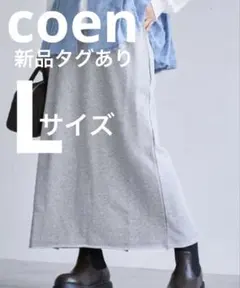 コーエン coen 裏毛ナロースカート グレー 新品未着用のサムネイル