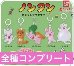 ノンタン　ノンタン めじるしアクセサリー2コンプリートまとめ売り