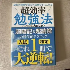 『超効率勉強法』