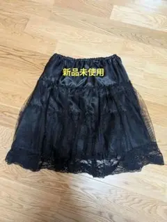 アロー　ブラックパニエ 新品未使用
