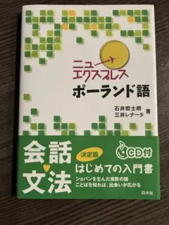 ニューエクスプレス ポーランド語 CD付き