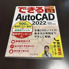 できるAutoCAD 2022/2021/2020対応