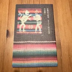 企業的な社会、セラピー的な社会　小沢健二