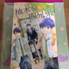 柚木さんちの四兄弟①のサムネイル