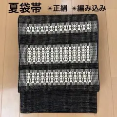 専用ページ】お仕立て代込.新品 正絹 八寸帯 名古屋帯 黒 未仕立て品