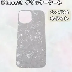 iPhone15　シェル　風　白　ホワイト　きらきら　インナーシート　イメチェン