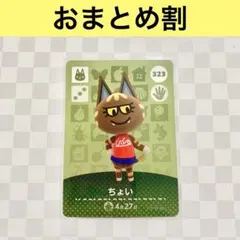 ネコ　323 ちょい　あつまれどうぶつの森amiiboカード　住人
