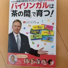 DWE　バイリンガルは「茶の間」で育つ!