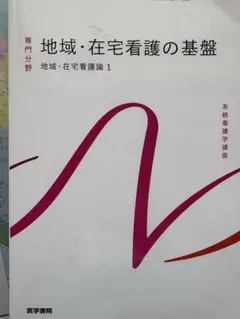 地域・在宅看護の実践　地域・在宅看護論1