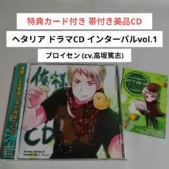 ヘタリア プロイセン 俺様CD 特典カード付き ヘタリア プロイセン インターバル vol.1 俺様CD 特典カード付き