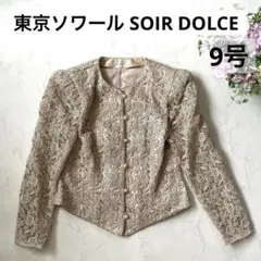 東京ソワール ソワールドルチェ フォーマル ジャケット 9号 刺繍 ベージュ