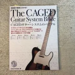 CAGEDギター・システムのバイブル 指板図で簡単にわかる!!改訂版