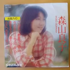 2026年最新】森山良子レコードの人気アイテム - メルカリ