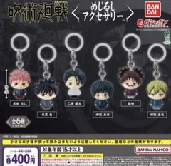 呪術廻戦 死滅回游 めじるしアクセサリー コンプリートセット コンプセット