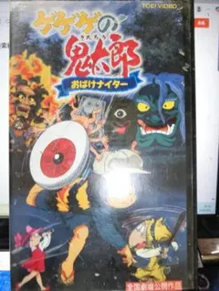 オリジナル劇場版 ゲゲゲの鬼太郎 ビデオテープ 劇場版 ゲゲゲの鬼太郎 VHS - メルカリ