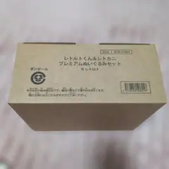 新品未開封】レトルト レトクマ レトカニ まとめ売り レトセトラ 東京