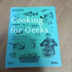 【第2版】Cooking for Geeks 料理の科学と実践レシピ