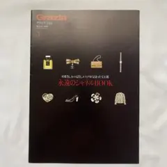 Grazia 2006年3月号 永遠のシャネルBOOK