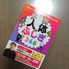 人体のふしぎ366