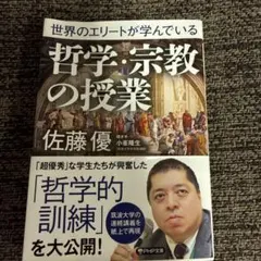 世界のエリートが学んでいる哲学・宗教の授業　佐藤優